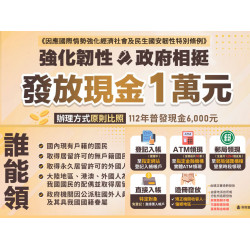 【政府普發一萬】登記/發放時間/資格及領取方式看這裡(2025)