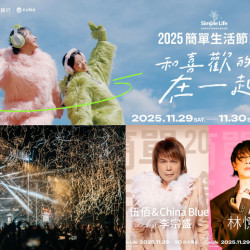 【2025簡單生活節】時間地點/卡司/門票/節目表/交通一次看! 【2025簡單生活節】時間地點/卡司/門票/節目表/交通一次看!