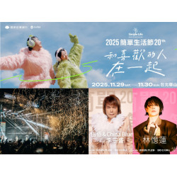 【2025簡單生活節】時間地點/卡司/門票/節目表/交通一次看！