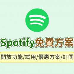 【Spotify免費】開放功能/試用/優惠方案/訂閱一次看! 【Spotify免費】開放功能/試用/優惠方案/訂閱一次看!