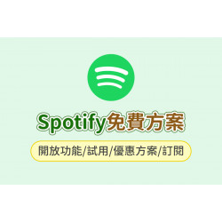 【Spotify免費】開放功能/試用/優惠方案/訂閱一次看！