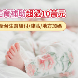 【生育補助超過10萬】2025全台生育給付/津貼/地方加碼申請一次看(114)
