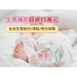 【生育補助超過10萬】2025全台生育給付/津貼/地方加碼申請一次看(114)