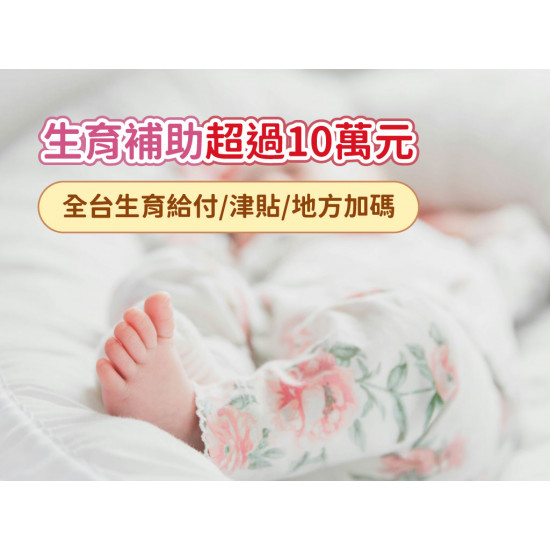 【生育補助超過10萬】2025全台生育給付/津貼/地方加碼申請一次看(114)