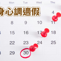 【公務員身心調適假】實施時間/考績及薪水影響，請假不用證明！