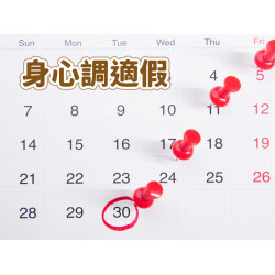 【公務員身心調適假】實施時間/考績及薪水影響，請假不用證明！