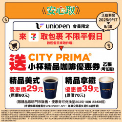 【7-ELEVEN取貨優惠】咖啡優惠券時間/使用/期限一次看！