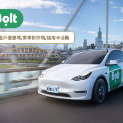【2025年Bolt】新舊戶優惠碼/叫車折扣碼/信用卡整理 【2025年Bolt】新舊戶優惠碼/叫車折扣碼/信用卡整理