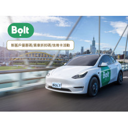 【2025年Bolt】新舊戶優惠碼/叫車折扣碼/信用卡整理