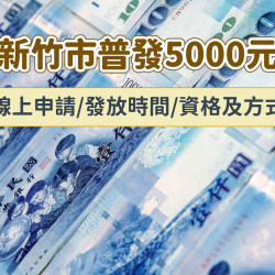 【新竹市普發5000元】線上申請/發放時間/資格及方式,2026年領取! 【新竹市普發5000元】線上申請/發放時間/資格及方式,2026年領取!