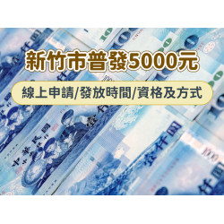 【新竹市普發5000元】線上申請/發放時間/資格及方式，2026年領取！