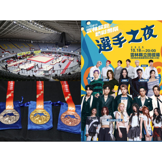 【2025雲林全運會】各項賽程/比賽名單/直播/成績查詢整理(114年) 【2025雲林全運會】各項賽程/比賽名單/直播/成績查詢整理(114年)