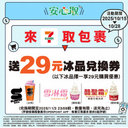 【7-ELEVEN取貨優惠】拿霜淇淋、思樂冰、COLD STONE優惠券! 【7-ELEVEN取貨優惠】拿霜淇淋、思樂冰、COLD STONE優惠券!