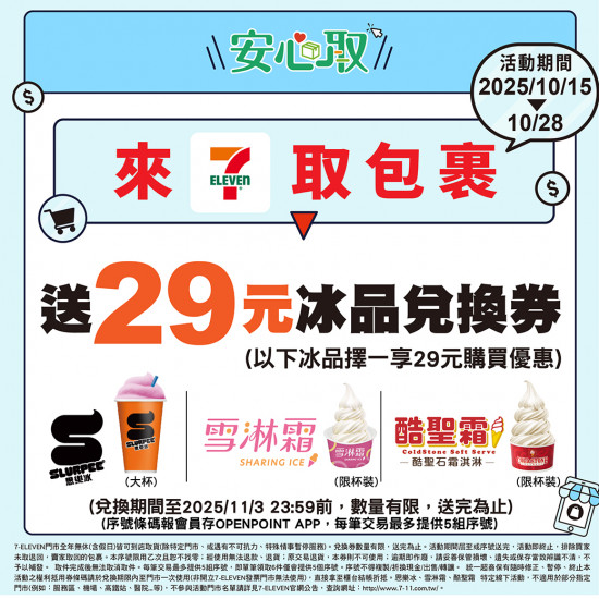 【7-ELEVEN取貨優惠】拿霜淇淋、思樂冰、COLD STONE優惠券！