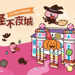 【2025新竹市萬聖節活動】遊行時間/市集/免費表演一次看！