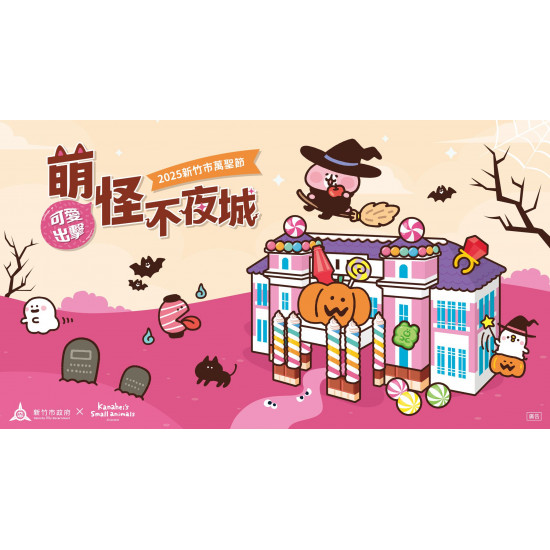 【2025新竹市萬聖節活動】遊行時間/市集/免費表演一次看！