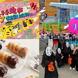 【2025台南萬聖節活動】海安變裝遊行/市集/表演/拿好禮一次看! 【2025台南萬聖節活動】海安變裝遊行/市集/表演/拿好禮一次看!