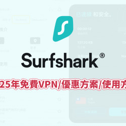 【Surfshark VPN】2025年免費/優惠方案/使用方式一次看! 【Surfshark VPN】2025年免費/優惠方案/使用方式一次看!