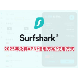 【Surfshark VPN】2025年免費/優惠方案/使用方式一次看！
