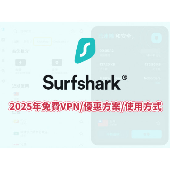 【Surfshark VPN】2025年免費/優惠方案/使用方式一次看！