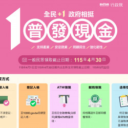 【普發一萬10000.gov.tw官網】1萬元登記網站/申請入帳/領取時間及查詢一次看! 【普發一萬10000.gov.tw官網】1萬元登記網站/申請入帳/領取時間及查詢一次看!
