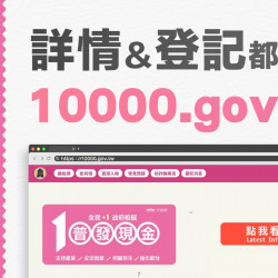 【政府10000.gov.tw官網】普發一萬登記網站/線上申請/領取入帳時間/查詢一次看 【政府10000.gov.tw官網】普發一萬登記網站/線上申請/領取入帳時間/查詢一次看
