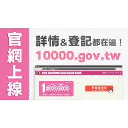 【政府10000.gov.tw官網】普發一萬登記網站/線上申請/領取入帳時間/查詢一次看