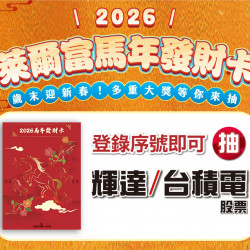 【2026萊爾富福袋、發財卡】內容物/獎項/抽獎登錄,抽台積電、輝達股票大獎!中獎名單一起看 【2026萊爾富福袋、發財卡】內容物/獎項/抽獎登錄,抽台積電、輝達股票大獎!中獎名單一起看