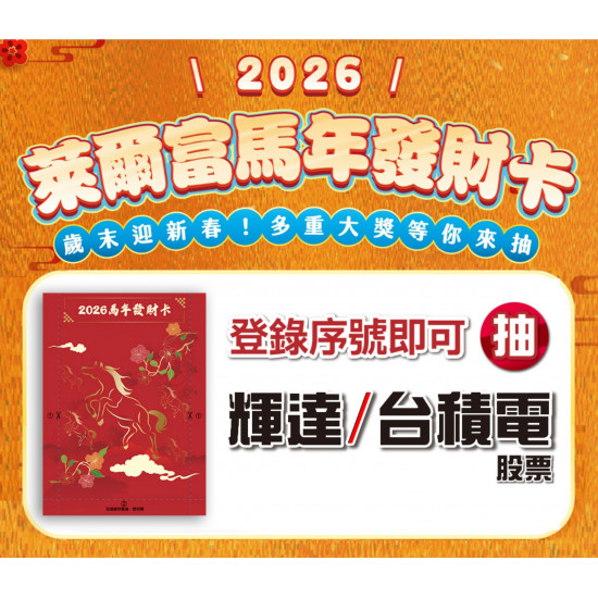 【2026萊爾富福袋、發財卡】內容物/獎項/抽獎登錄,抽台積電、輝達股票大獎!中獎名單一起看 【2026萊爾富福袋、發財卡】內容物/獎項/抽獎登錄,抽台積電、輝達股票大獎!中獎名單一起看
