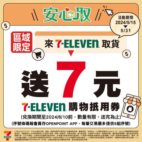 7-11取貨優惠