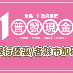 【普發現金一萬加碼整理】銀行優惠活動/各縣市發放一次看！