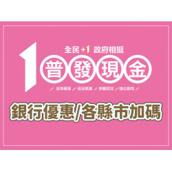 【普發現金一萬加碼整理】銀行優惠活動/各縣市發放一次看！