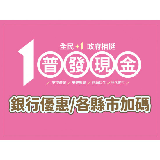 【普發現金一萬加碼整理】銀行優惠活動/各縣市發放一次看! 【普發現金一萬加碼整理】銀行優惠活動/各縣市發放一次看!
