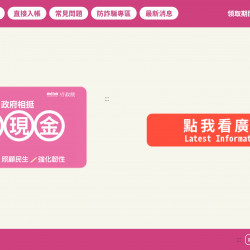 【普發一萬線上登記】10000登記網站/申請領取/入帳時間及結果查詢一次看！