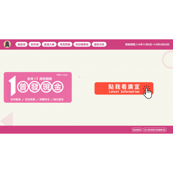 【普發一萬線上登記】10000登記網站/申請領取/入帳時間及結果查詢一次看！