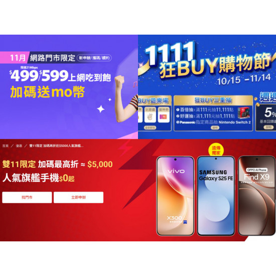【2025電信雙11優惠】中華電信/台灣大哥大/遠傳網路吃到飽及手機方案一次看！