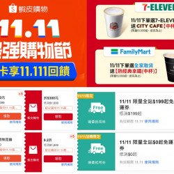 【2025蝦皮雙11】免運券/取貨免費送拿鐵/信用卡/優惠整理一次看！