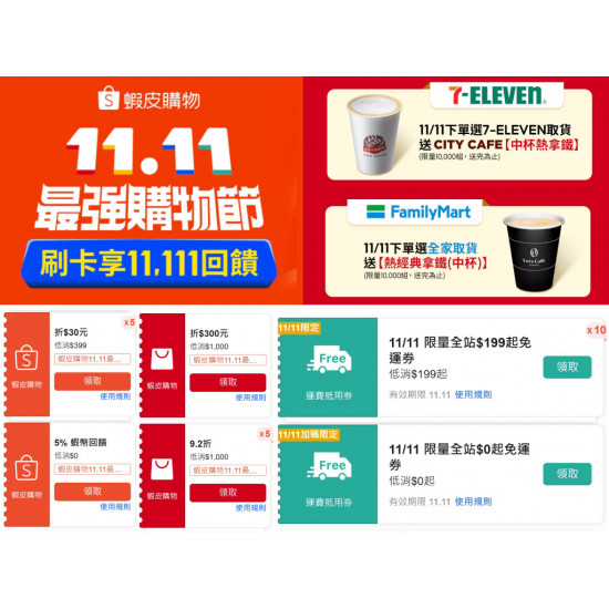 【2025蝦皮雙11】免運券/取貨免費送拿鐵/信用卡/優惠整理一次看！