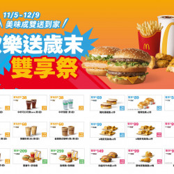 【2025麥當勞優惠券】歲末雙享優惠代碼/買一送一/雙11/歡樂送優惠一次看！