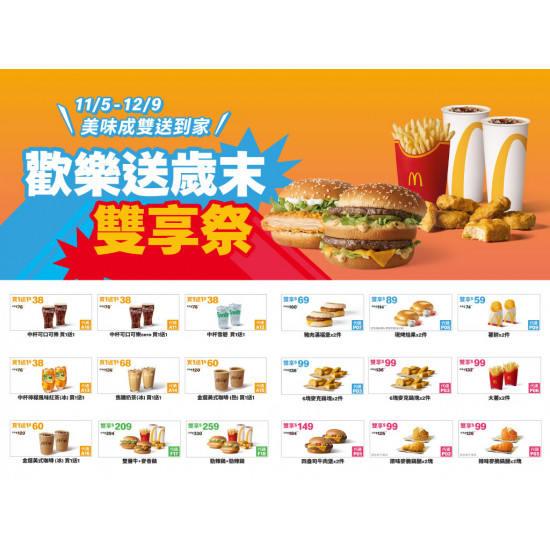 【2025麥當勞優惠券】歲末雙享優惠代碼/買一送一/雙11/歡樂送優惠一次看！