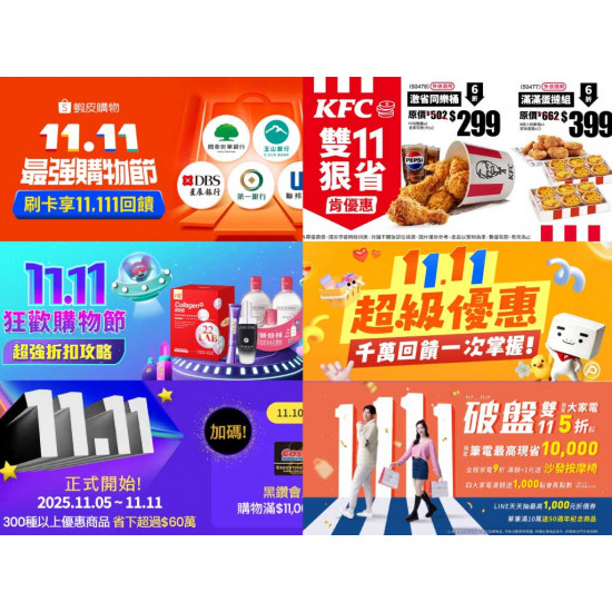 【2025雙11購物節優惠整理】蝦皮/PChome/MOMO/7-11/手機家電一次看！