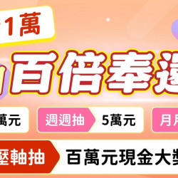 【桃園百倍奉還】發票登錄/抽獎辦法/百萬現金獎項，普發一萬加碼抽！