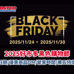 【2025好市多黑色購物節】日期/優惠商品DM/營業時間/黑五特價一次看！