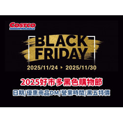 【2025好市多黑色購物節】日期/優惠商品DM/營業時間/黑五特價一次看！