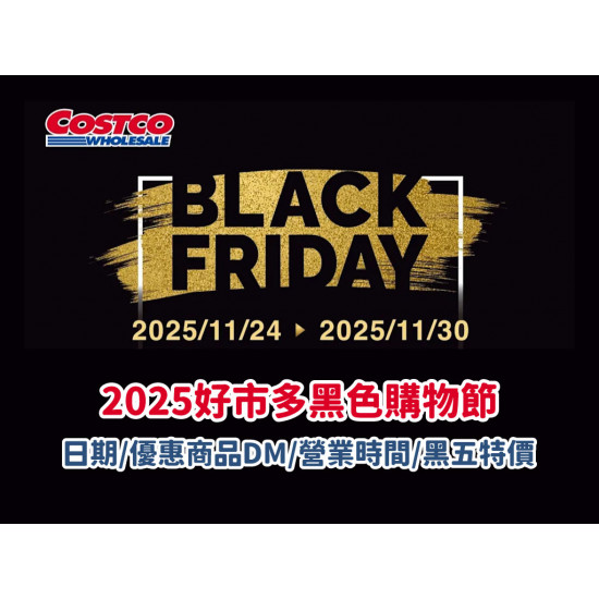 【2025好市多黑色購物節】日期/優惠商品DM/營業時間/黑五特價一次看！