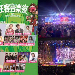 【2025狂客音樂祭】演唱會/市集/節目表/直播/交通整理，免費入場！
