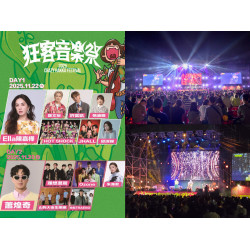 【2025狂客音樂祭】演唱會/市集/節目表/直播/交通整理，免費入場！