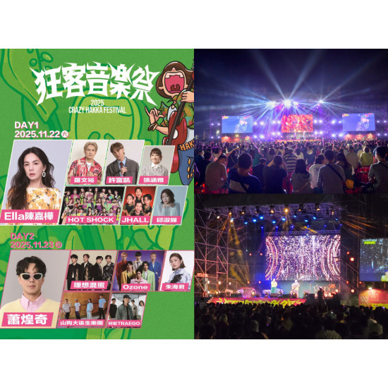 【2025狂客音樂祭】演唱會/市集/節目表/直播/交通整理，免費入場！