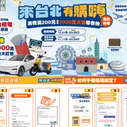 【來台北有購嗨】發票登錄/抽獎時間/優惠店家，抽千萬現金、台積電股票！