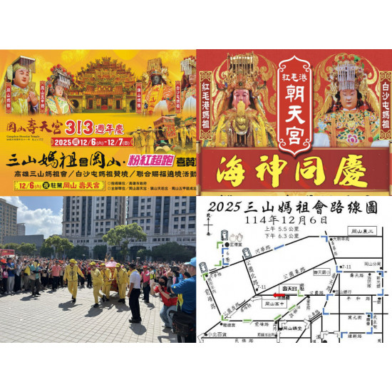 【2025白沙屯媽祖高雄贊境】遶境路線/時間/即時位置/直播/交通整理！